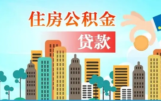公积金能断么-运城公积金代办平台